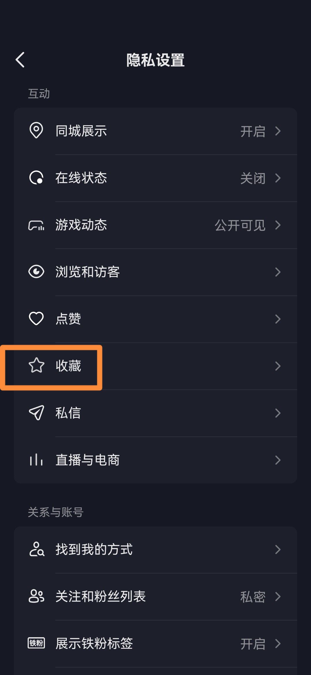 抖音收藏怎么設(shè)置成隱私？